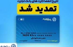 تمدید خودکار کارت‌های بانک تجارت به مدت سه ماه