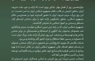 پیام مدیرعامل شرکت پالایش گاز هویزه خلیج فارس به مناسبت ۱۲ فروردین روز جمهوری اسلامی ایران