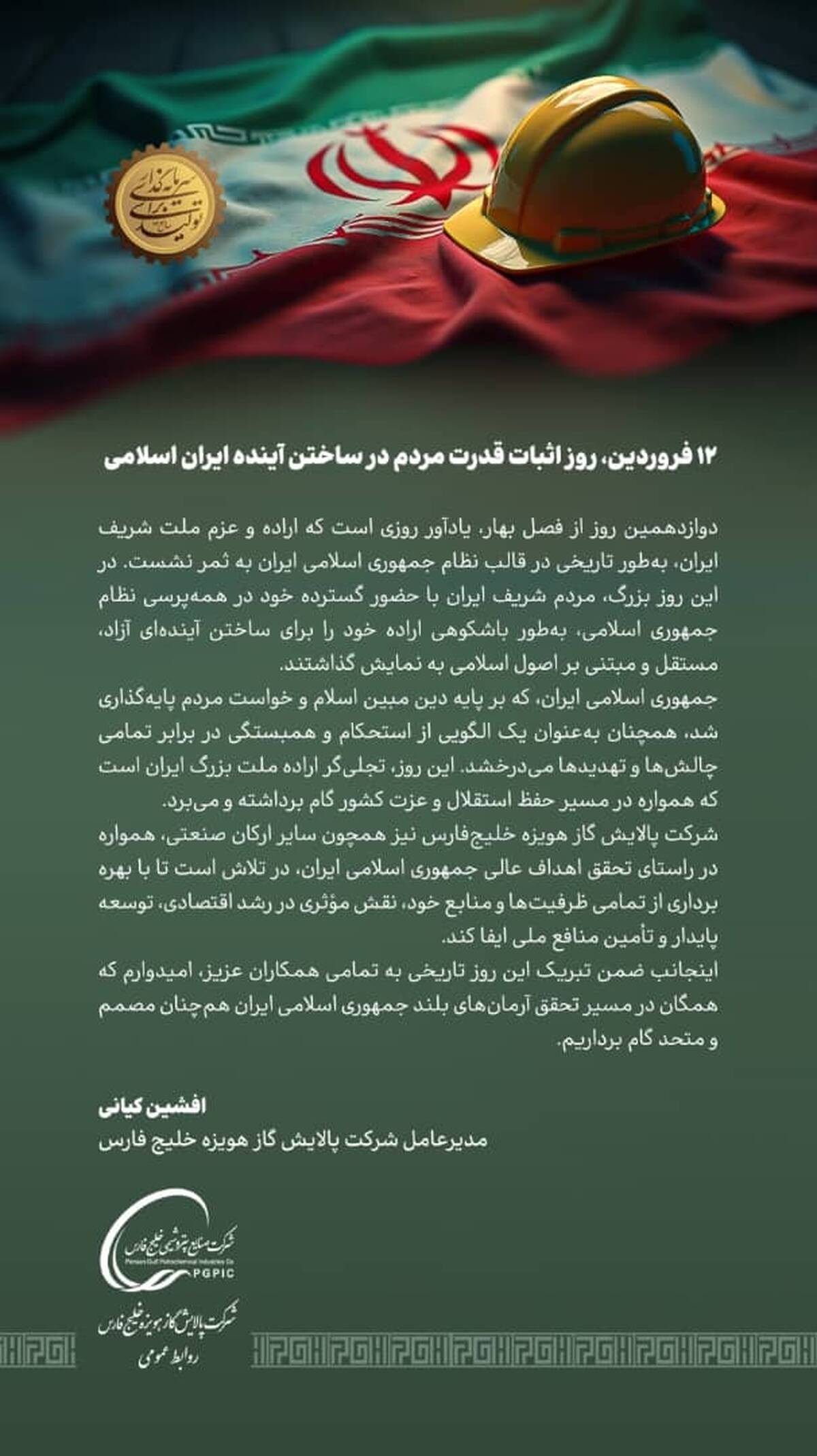 پیام مدیرعامل شرکت پالایش گاز هویزه خلیج فارس به مناسبت ۱۲ فروردین روز جمهوری اسلامی ایران