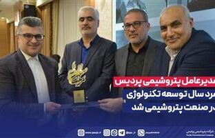 مدیرعامل پتروشیمی پردیس مرد سال توسعه تکنولوژی در صنعت پتروشیمی شد