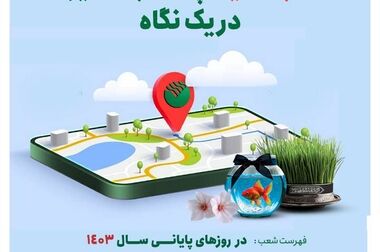 پرداخت بیش از ۱۳۶ هزار و ۹۷۴ میلیارد ریال تسهیلات جبران خسارات ناشی از سیل و آبگرفتکی به کشاورزان و حمایت از تولید، مشاغل و جوانی جمعیت در سال ۱۴۰۳