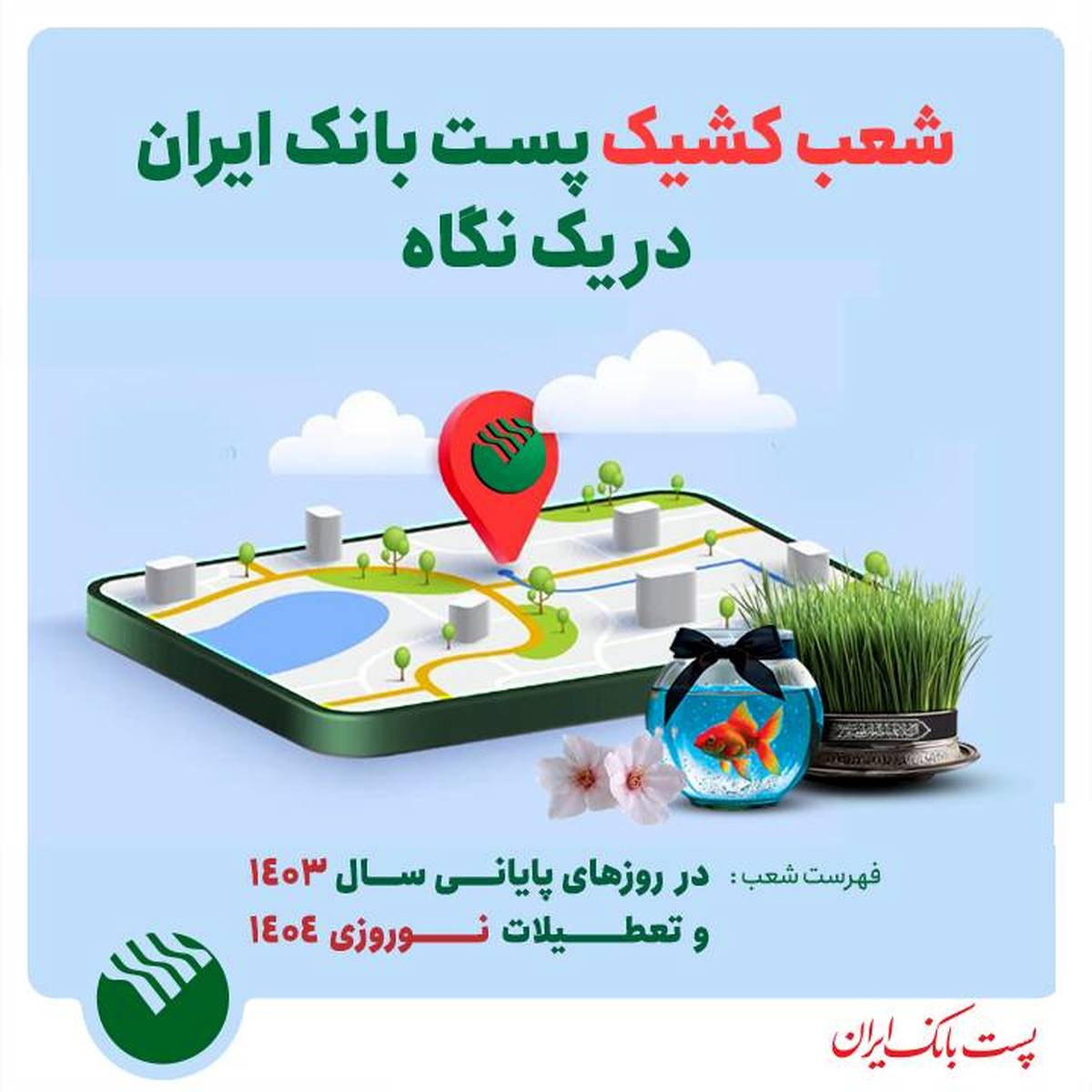 ساعت پاسخگویی به مشتریان نوروزی در شعب کشیک پست بانک اعلام شد