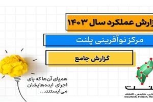 بررسی بیش از ۱۰۰ ایده استارتاپی و توسعه ۱۱ پروژه نوآورانه