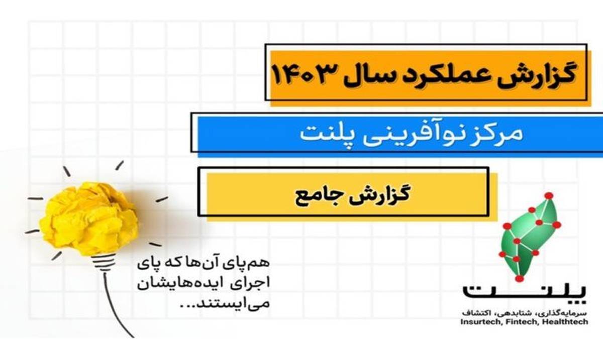 بررسی بیش از ۱۰۰ ایده استارتاپی و توسعه ۱۱ پروژه نوآورانه