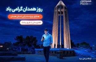 یک روز مکالمه رایگان، هدیه همراه اول به مشترکان همدانی