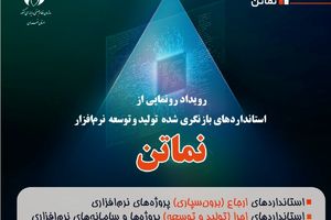 رونمایی از استانداردهای بازنگری‌شده «نماتن» در 22 مهر؛ گامی تازه برای استانداردسازی صنعت نرم‌افزار ایران