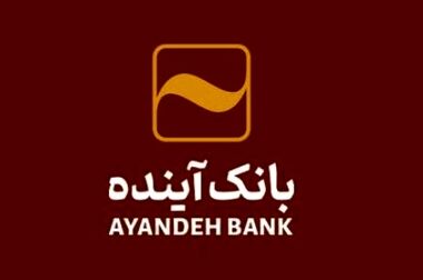 نرخ حق الوکاله سپرده‌ها در سال 1404 در بانک آینده اعلام شد