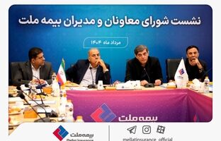 تمرکز بیمه ملت بر بهبود شاخص‌های عملکردی در دومین نشست شورای معاونان و مدیران
