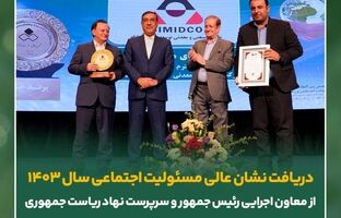 دریافت نشان عالی مسئولیت اجتماعی از معاون اجرایی رئیس جمهور توسط سیمیدکو