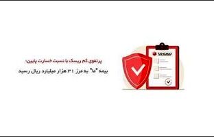 بیمه ما به مرز ۳۱ هزار میلیارد ریال رسید