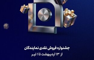 آغاز جشنواره فروش نقدی نمایندگان شرکت بیمه سامان
