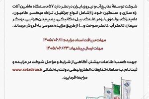 آگهی مزایده عمومی فروش ماشین آلات راهسازی و سنگین