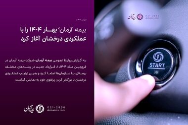 جهش چشمگیر بیمه آرمان در سال ۱۴۰۴؛ ثبت قراردادهای جدید و رشد پایدار  