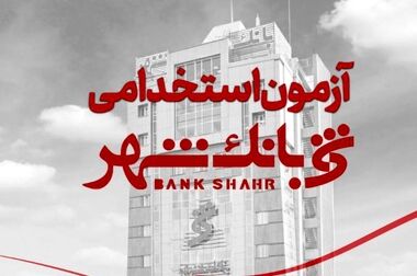 آزمون استخدامی بانک شهر برگزار شد