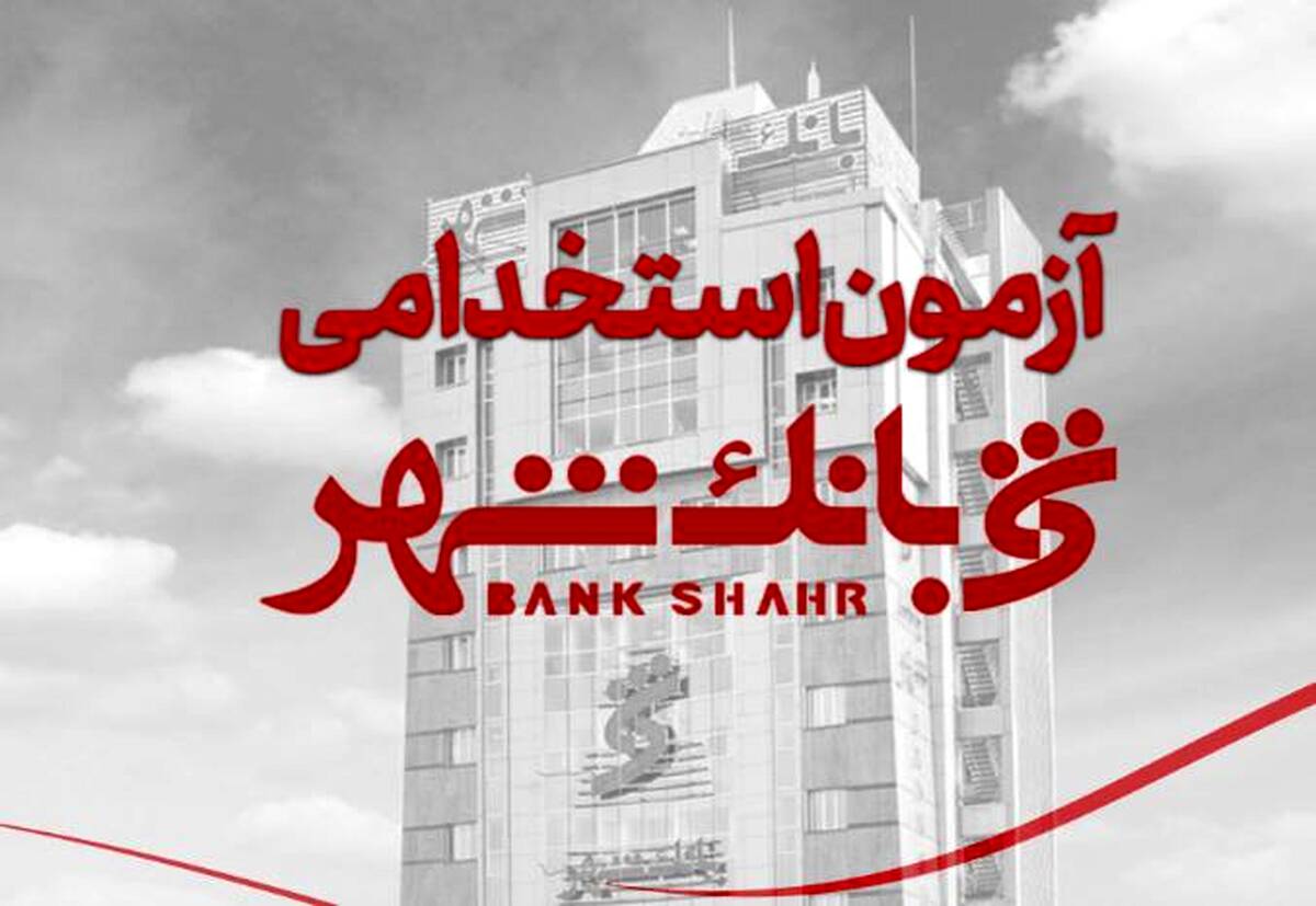 بانک شهر استخدام می کند