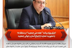 اجرای ویژه برنامه‌های «هفته ملی جمعیت» در منطقه ۱۶ با محوریت حمایت از ازدواج آسان و جوانی جمعیت