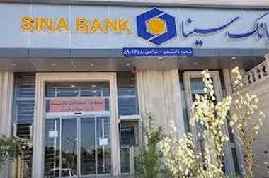 پیام مدیرعامل بانک سینا به مناسبت سال نو