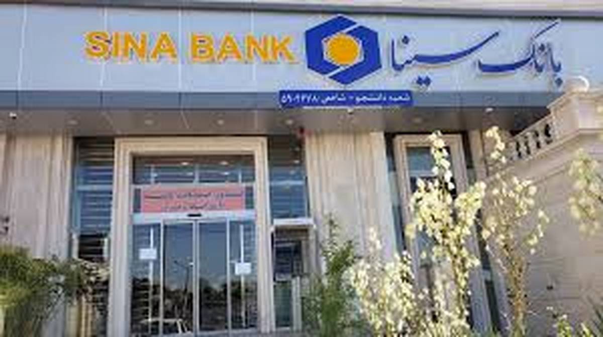 شعب کشیک بانک سینا در تعطیلات نوروز ۱۴۰۴ اعلام شد