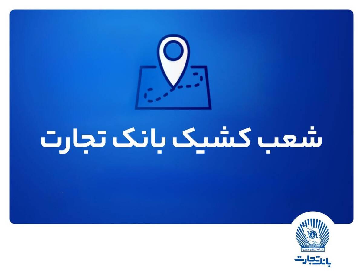معرفی شعب کشیک بانک تجارت برای ارائه خدمت به مشتریان در روز پنج‌شنبه ۲۷ شهریور