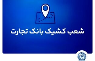 معرفی شعب کشیک بانک تجارت برای ارائه خدمت به مشتریان در روز پنج‌شنبه ۲۷ شهریور