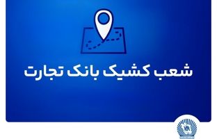 معرفی شعب کشیک بانک تجارت برای ارائه خدمت به مشتریان در روز پنج‌شنبه ۲۷ شهریور