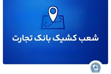  بررسی راهکارهای پیشبرد طرح‌های اقتصادی استان‌ها در دیدار مدیرعامل بانک تجارت با نمایندگان مجلس شورای اسلامی