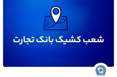ساعت کاری بانک تجارت در نیمه دوم سال اعلام شد