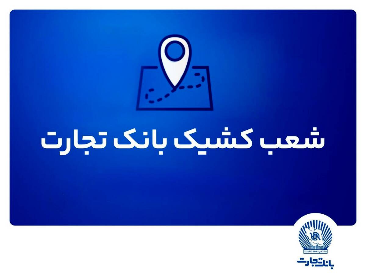 معرفی شعب کشیک بانک تجارت برای ارائه خدمت به مشتریان در روز پنج‌شنبه ۲۷ شهریور