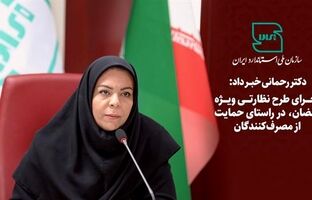اجرای طرح نظارتی ویژه رمضان در راستای حمایت از مصرف‌کنندگان