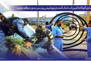 ایمن‌سازی گلوگاه تأمین آب خنک‌کننده پتروشیمی پردیس بدون توقف تولید