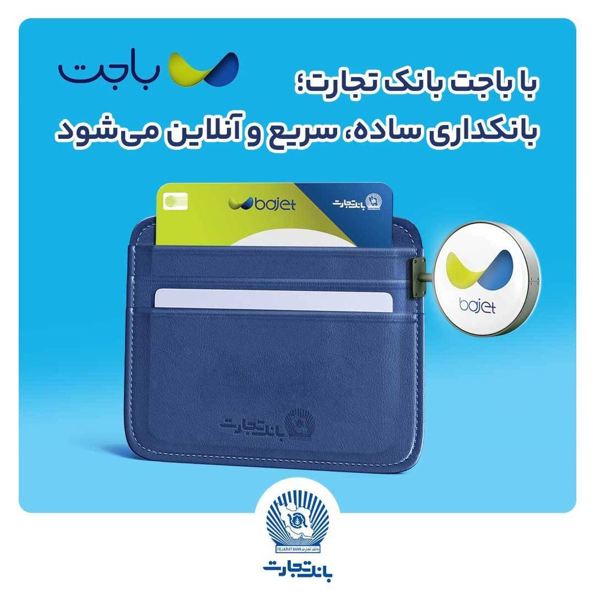  با باجت بانک تجارت؛ بانکداری، سریع و آنلاین می‌شود