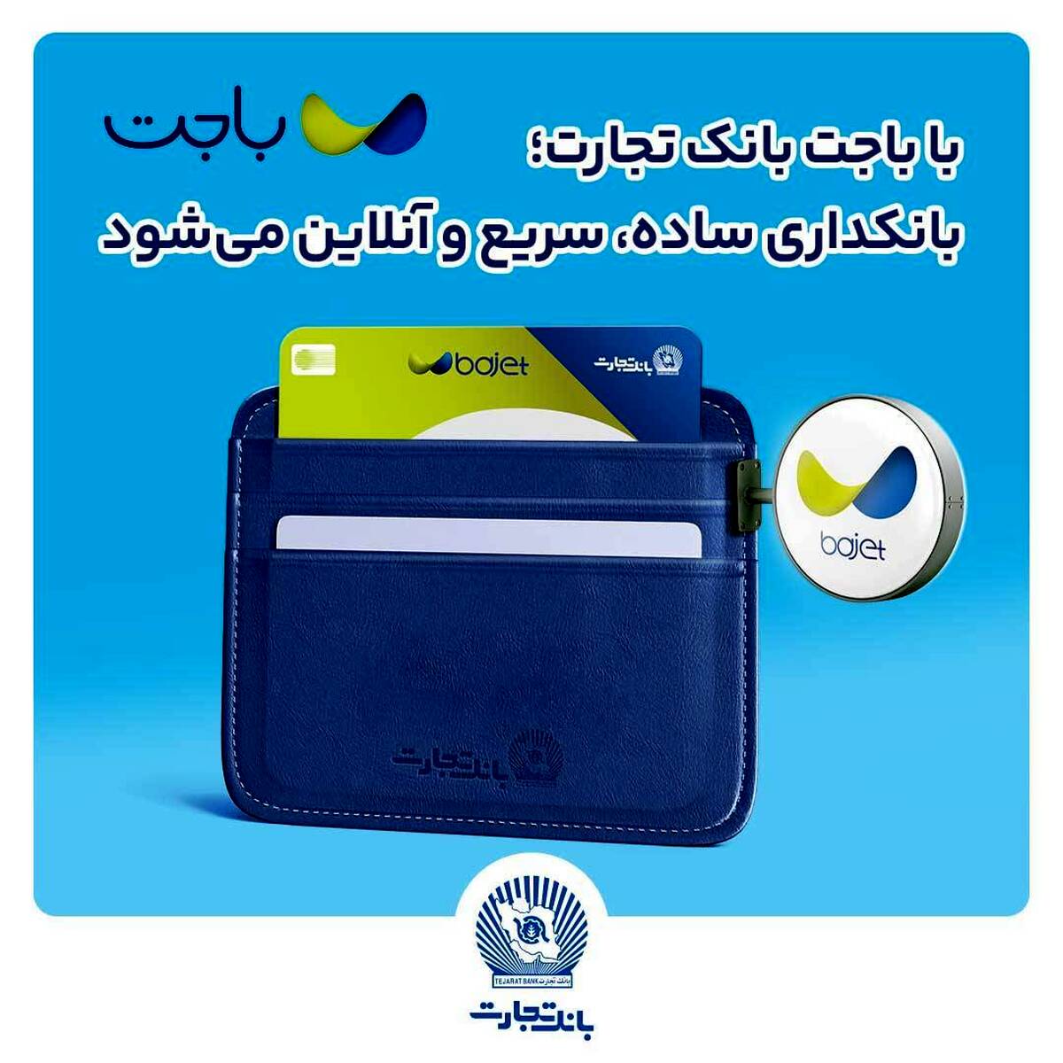  با باجت بانک تجارت؛ بانکداری، سریع و آنلاین می‌شود