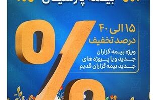 آغاز جشنواره بهاره بیمه های مسئولیت بیمه پارسیان