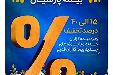 دکتر بنویدی: بیمه پارسیان در سخت ترین شرایط خدمات خود را متوقف نکرد