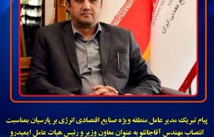 پیام تبریک مدیرعامل منطقه ویژه اقتصادی پارسیان به مناسبت انتصاب مهندس آقاجانلو بعنوان معاون وزیر و رئیس هیات عامل ایمیدرو
