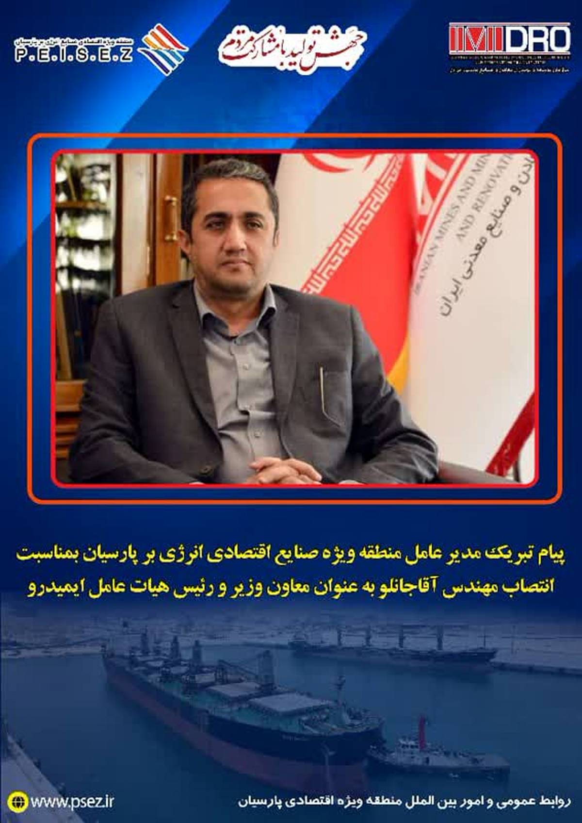 پیام تبریک مدیرعامل منطقه ویژه اقتصادی پارسیان به مناسبت انتصاب مهندس آقاجانلو بعنوان معاون وزیر و رئیس هیات عامل ایمیدرو