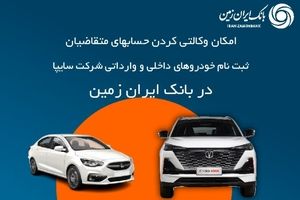 آمادگی بانک ایران زمین برای معرفی حساب وکالتی جهت خرید محصولات شرکت سایپا