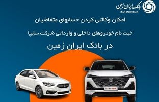 آمادگی بانک ایران زمین برای معرفی حساب وکالتی جهت خرید محصولات شرکت سایپا