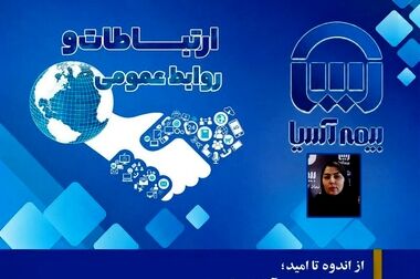 از اندوه تا امید؛ نبض وقایع بیمه آسیا در قاب تصویر