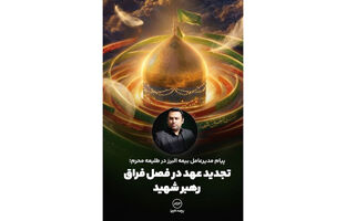 پیام مدیرعامل بیمه البرز در طلیعه محرم