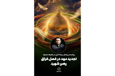استقرار تیم های تخصصی ارزیابی خسارت بیمه البرز در محورهای مواصلاتی تهران خدمات رسانی ویژه به خودروهای زائران مراسم وداع و تشییع رهبر شهید