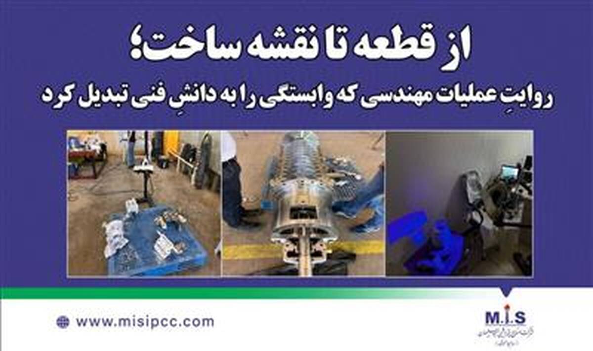 از قطعه تا نقشه ساخت؛ روایتِ عملیات مهندسی‌ که وابستگی را به دانشِ فنی تبدیل کرد