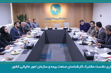 برگزاری جلسه هیئت رئیسه سندیکای بیمه‌گران ایران