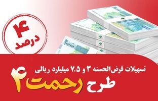 رونمایی از طرح تسهیلات قرض‌الحسنه ۳ و ۷٫۵ میلیارد ریالی «رحمت ۴» پست بانک ایران