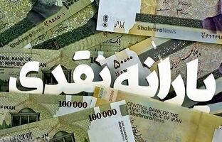  حذف یارانۀ نقدی افراد پردرآمد از هفته جاری کلید می‌خورد