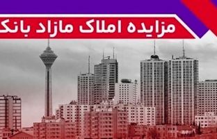 مزایده عمومی 77 ملک مازاد بانک ملت
