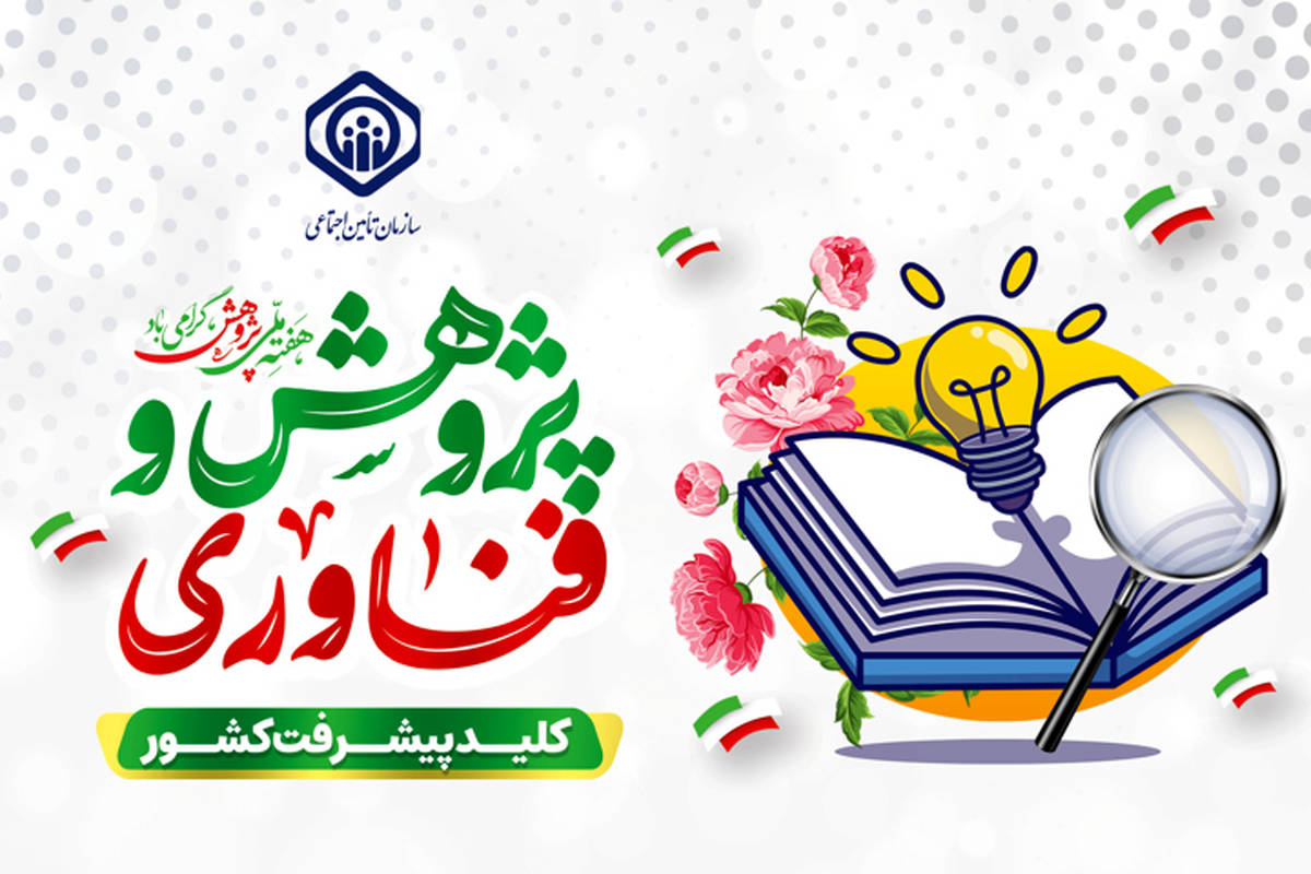 ضرورت ارتباط مؤثر عرصه پژوهش و اجرا و پایبندی به استانداردهای تحقیق