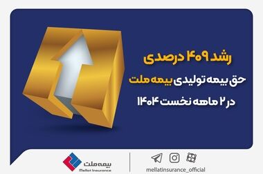 برگزیدگان جشنواره «داستان زندگی» بیمه ملت معرفی شدند / فرهادی‌پور: نوآوری، مشتری‌مداری و توسعه خدمات، سه محور اصلی برنامه‌های آینده بیمه ملت است