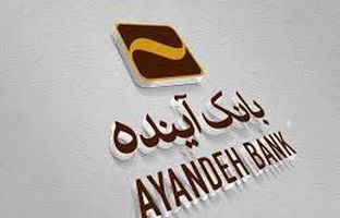 ورود و مدیریت ۵۱۱ همت منابع با بانکداری الکترونیک در بانک آینده
