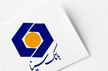 حمایت بانک سینا از واحدهای تولیدی و اقتصادی 